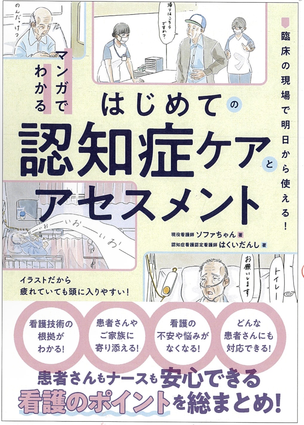 マンガでわかる はじめての認知症ケアとアセスメント 書影